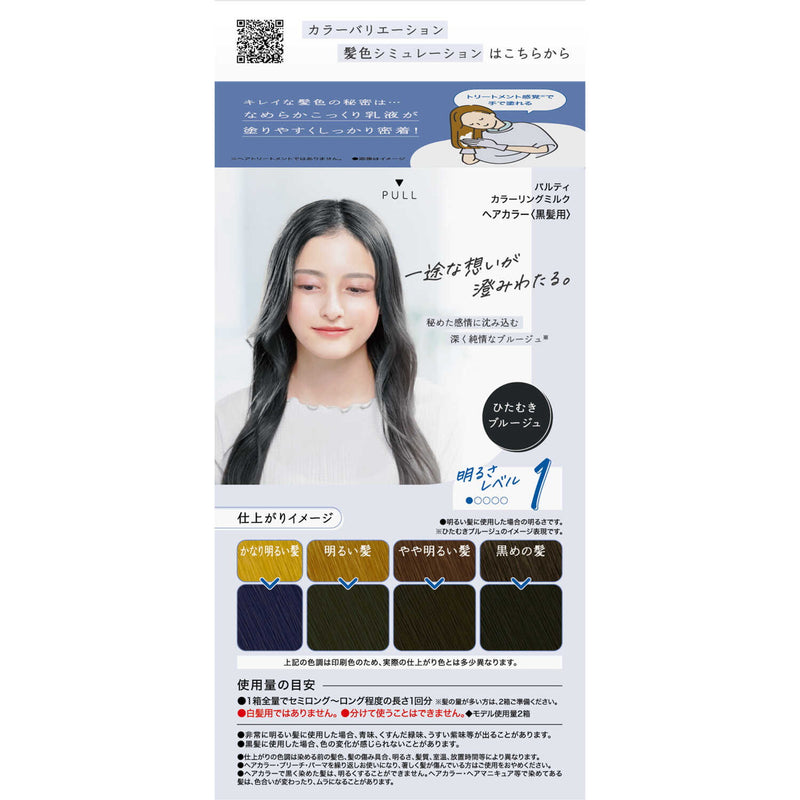 【医薬部外品】ダリヤ パルティ カラーリングミルク ひたむきブルージュ 1剤60g・2剤120ml・ﾍｱﾄﾘーﾄﾒﾝﾄｾﾗﾑ5g