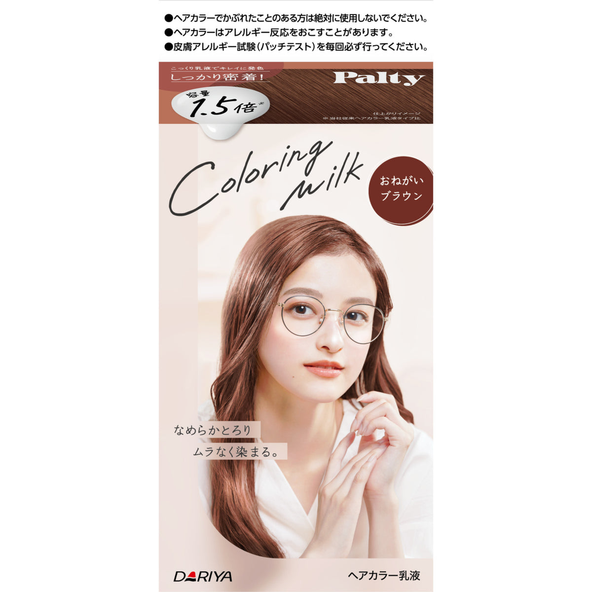 医薬部外品】パルティ カラーリングミルク おねがいブラウン 1剤（60ｇ）2剤（120ｍｌ）ヘアトリートメントセラム（5ｇ）