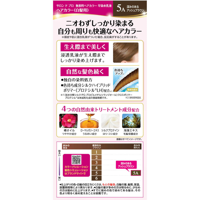 【医薬部外品】サロンドプロ 無香料ヘアカラー早染め乳液（白髪用）5A＜深みのあるアッシュブラウン＞1剤50g・2剤50ml・アフターヘアパック15g