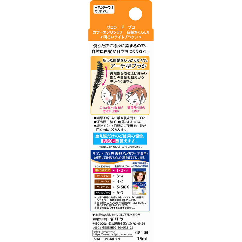 ダリヤ サロンドプロ カラーオンリタッチEX （明るいライトブラウン） 15ml