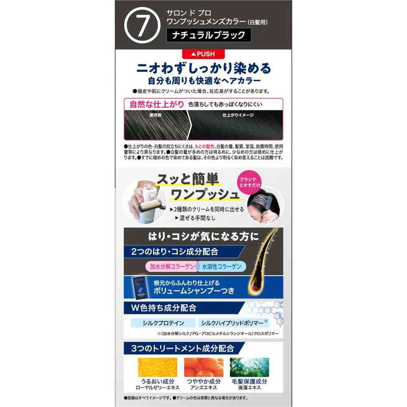 【医薬部外品】サロンドプロ ワンプッシュメンズカラー（白髪用）7＜ナチュラルブラック＞