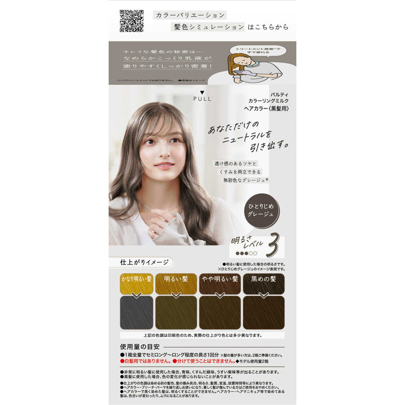 【医薬部外品】ダリヤ パルティ カラーリングミルク ひとりじめグレージュ 1剤60g・2剤120ml・ヘアトリートﾒﾝﾄセラム5g