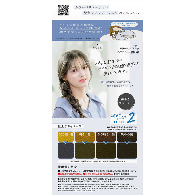 【医薬部外品】ダリヤ パルティ カラーリングミルク 夢みるブルージュ 1剤60g・2剤120ml・ヘアトリートﾒﾝﾄセラム5g