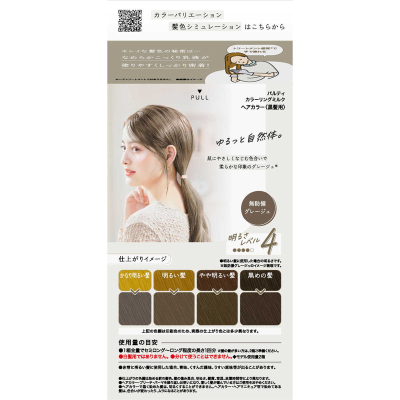 【医薬部外品】ダリヤパルティ カラーリングミルク 無防備グレージュ1剤60g・2剤120ml・ヘアトリートﾒﾝﾄセラム5g