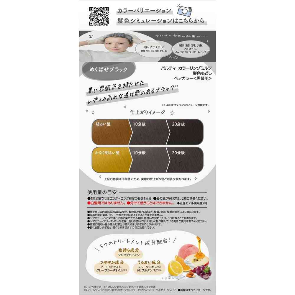 医薬部外品】ダリヤ パルティ カラーリングミルク髪色もどし めくばせ