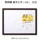 賞状額 金ラック(木製) 三三33J331B4900 【直送品】 返品・キャンセル・他商品と同時購入は不可