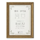 賞状額 J353 木製 ガラス入り B4(大) 【直送品】 返品・キャンセル・他商品と同時購入は不可