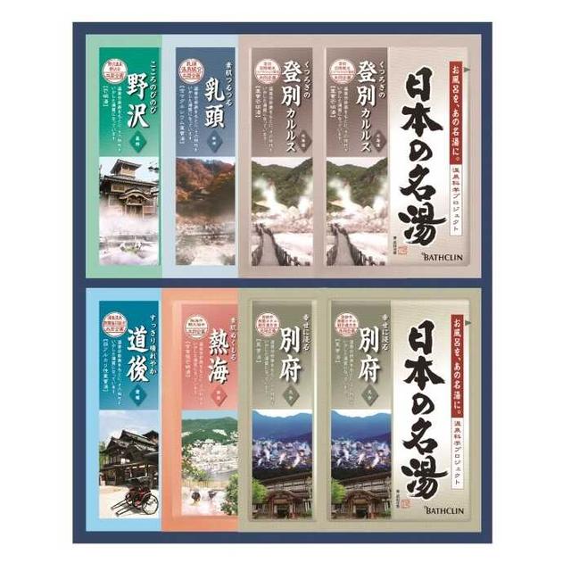 日本の名湯オリジナルギフトセット CMOG‐10