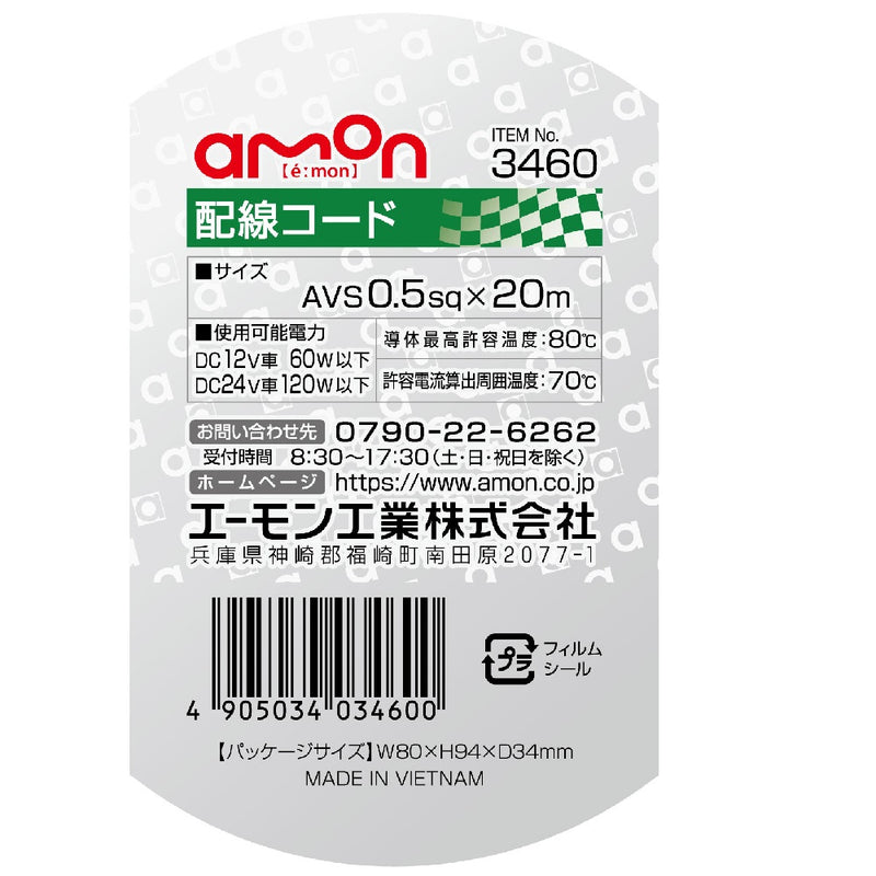 エーモン 配線コード 3460 AVS0.5sq20m