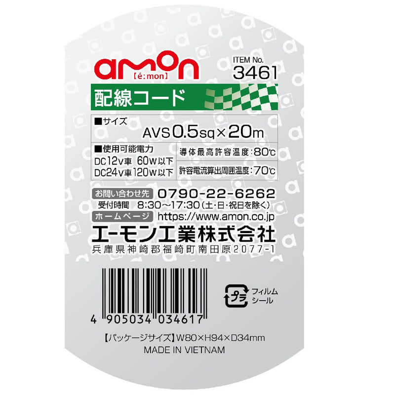 エーモン 配線コード 3461 AVS0.5sq20m