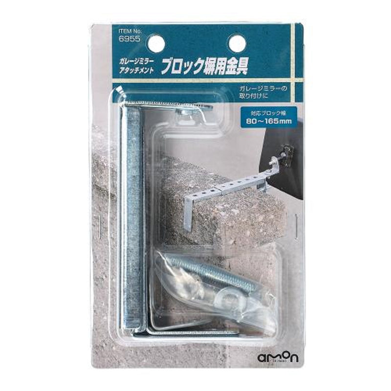 Amon Garage Mirror Attachment Block Wall Hardware 6955 ・Body x 1 each・L-shaped bracket (large)×1・Wing nut (M8)×1・Adjuster (M8)×1・Washer (M8)×1・L-shaped bracket ( small) x 1, hex bolt (M6) x 1, flange nut (M6) x 1