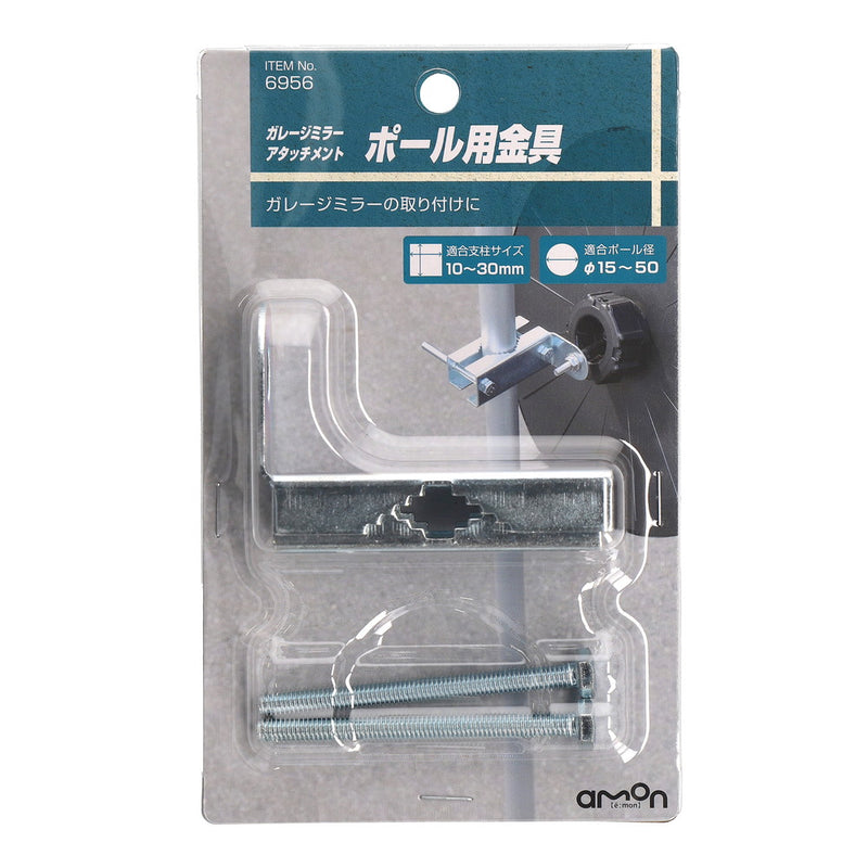 Amon Garage Mirror Attachment Pole Metal Fittings 6956 ・Body x 1 each ・Hex bolt (M6) x 2