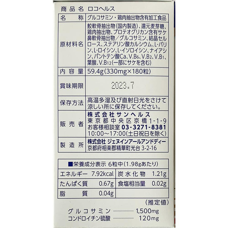 ◆サンヘルス ロコヘルス 180粒30日分