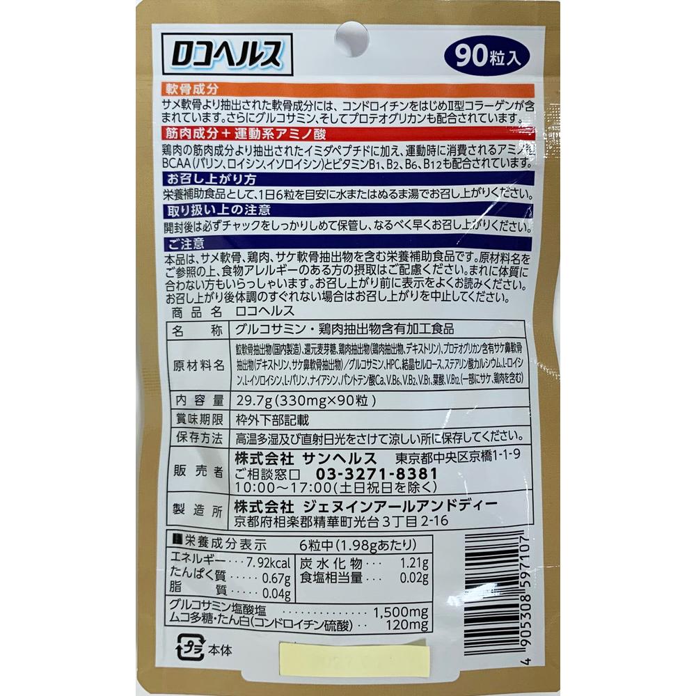 ◇サンヘルス ロコヘルス 90粒15日分