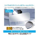 セイワ フレームレスミラー250PS R107