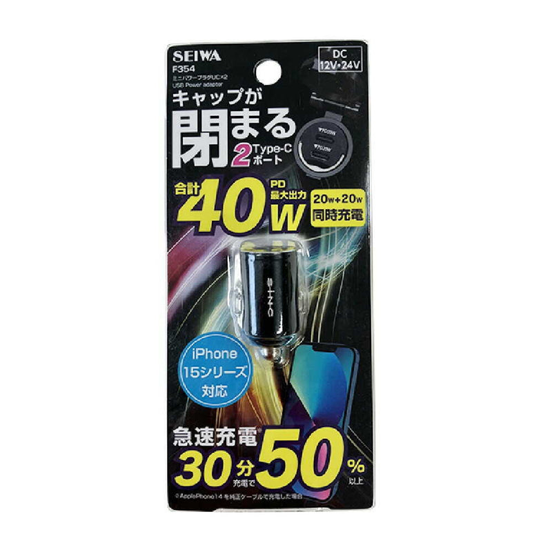 セイワ ミニパワープラグUCX2 F354