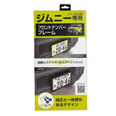 セイワ スズキ・ジムニー専用フロントナンバーフレ K441