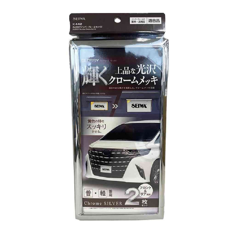 セイワ GLOSSYナンバーフレームセットSI K442 2枚セット セイワ GLOSSYナンバーフレームセットSI K442 2枚セット