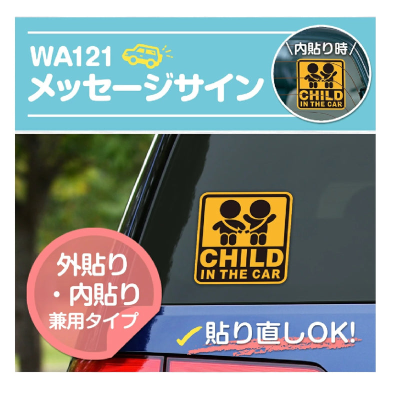 セイワ セーフティサイン CHILD IN CAR WA121