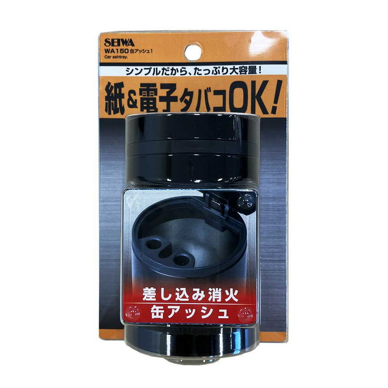 セイワ 缶アッシュ1 WA150