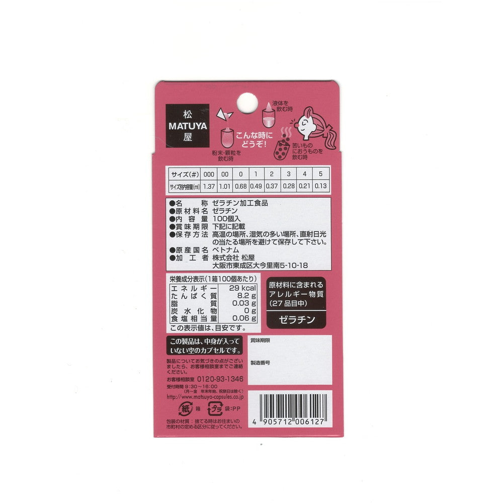 ◇松屋 HFカプセル サイズ0号 100個入
