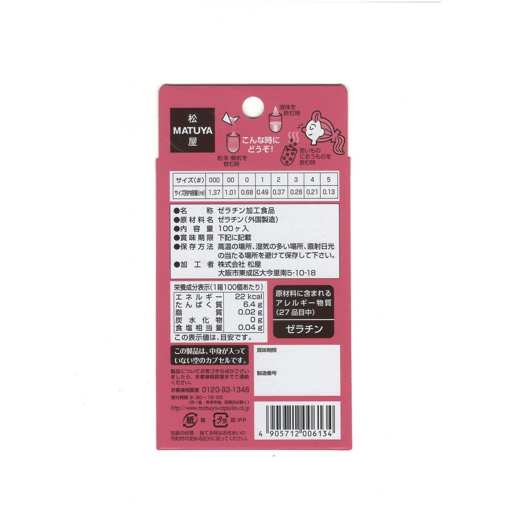 ◇松屋 HFカプセル サイズ1号 100個入