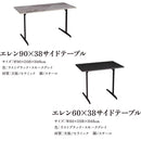 サイドテーブル Ellen セラミック ラストブラック60 メーカー直送▼返品・キャンセル不可【他商品との同時購入不可】