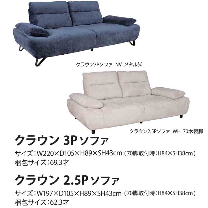 ソファー CROWN 2.5P WH 70木製脚 設置付 メーカー直送▼返品・キャンセル不可【他商品との同時購入不可】
