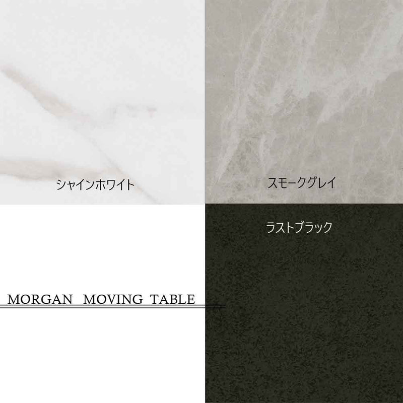 ムービングテーブル Morgan セラミックラストブラック メーカー直送▼返品・キャンセル不可【他商品との同時購入不可】