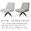 ラウンドチェア Copil アイボリー メーカー直送▼返品・キャンセル不可【他商品との同時購入不可】