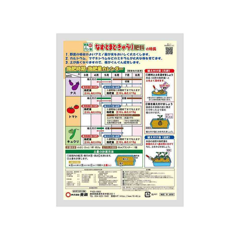 東商 なす・トマト・きゅうり肥料 450g