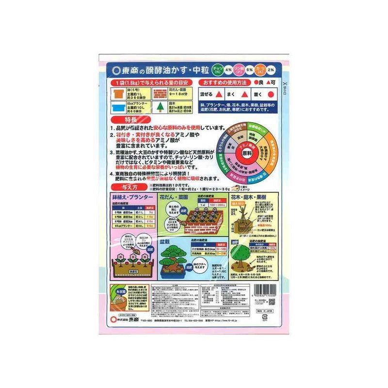 東商 醗酵油かす 中粒 1.8kg