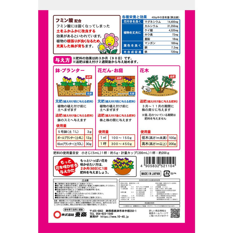 東商 花咲く化成肥料 450g