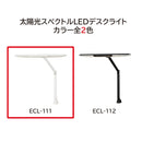 学習机 LEDデスクライト 自然光 目に優しい ECL-111 メーカー直送 ▼返品・キャンセル不可【他商品との同時購入不可】