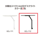学習机 LEDデスクライト 自然光 目に優しい ECL-112 メーカー直送 ▼返品・キャンセル不可【他商品との同時購入不可】