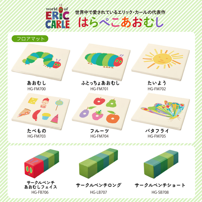 はらぺこあおむし サークルベンチ ロング HG-LB707 メーカー直送 ▼返品・キャンセル不可【他商品との同時購入不可】