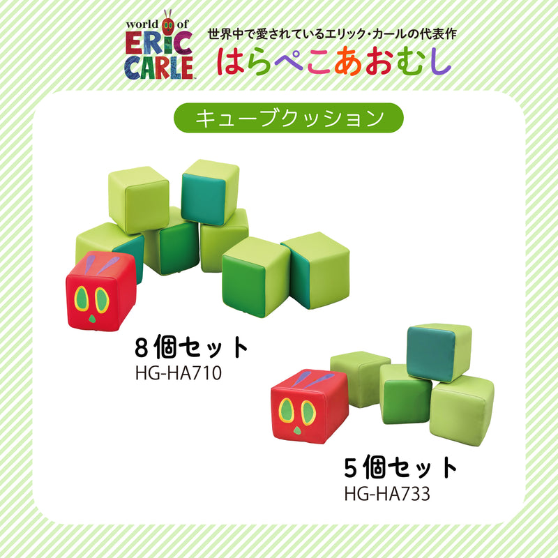 はらぺこあおむし キューブクッション 8個入り HG-HA710 メーカー直送 ▼返品・キャンセル不可【他商品との同時購入不可】