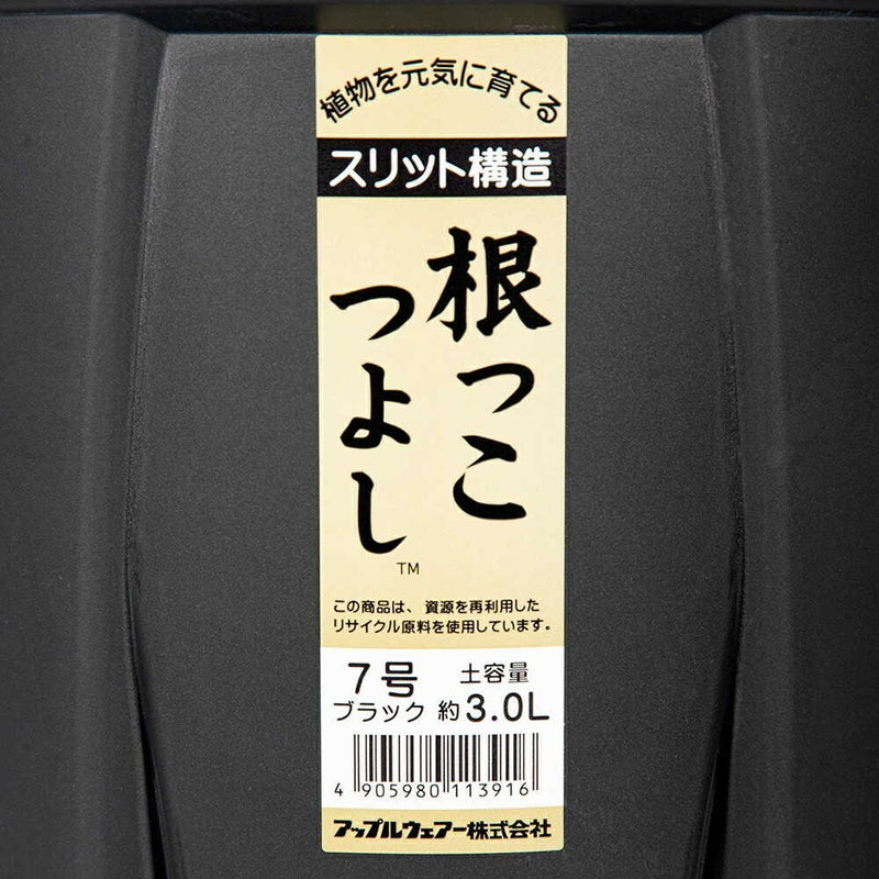 アップルウェアー 根っこつよし 7号 ブラック