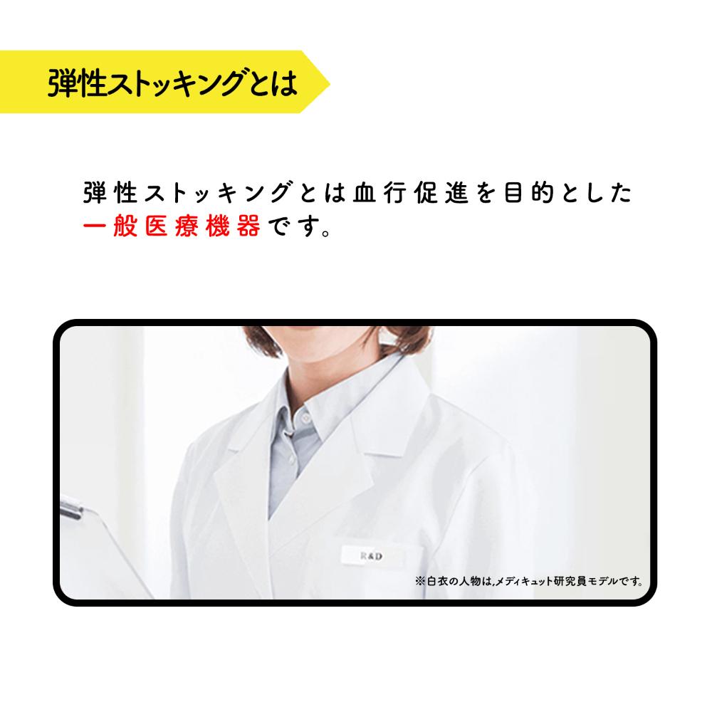 一般医療機器】メディキュット メディカルハイソックス Mサイズ