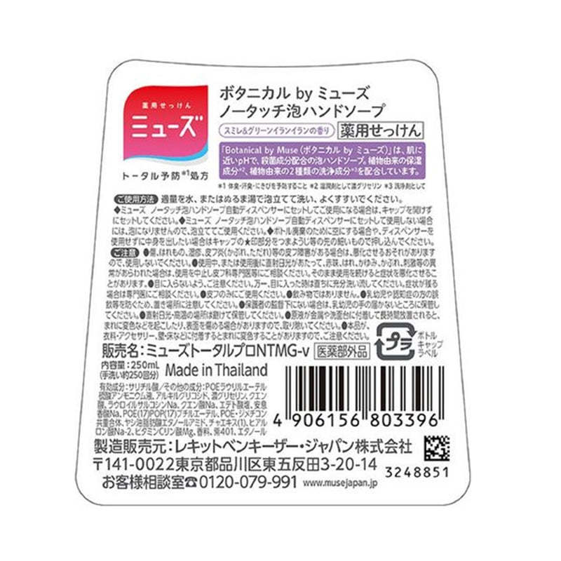 【医薬部外品】レキットベンキーザー・ジャパン ミューズノータッチ泡ハンドソープ付替ボトル ボタニカル スミレ＆グリーンイランイランの香り 250ml