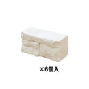 ブリックブロック21 モノホワイト×6個入 BB-21MW6  【直送品】 返品・キャンセル・他商品と同時購入は不可