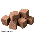 煉瓦 レンガ エスブリック ハーフミニ 同色64個セット 【直送品】 返品・キャンセル・他商品と同時購入は不可