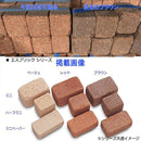 煉瓦 レンガ エスブリック ハーフミニ 同色64個セット 【直送品】 返品・キャンセル・他商品と同時購入は不可