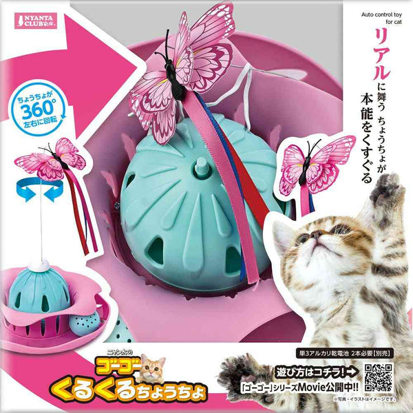 ゴーゴーくるくるちょうちょ メーカー直送▼返品・キャンセル不可【他商品との同時購入不可】