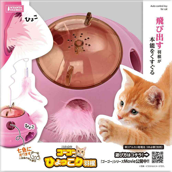 ゴーゴーひょっこり羽根 メーカー直送▼返品・キャンセル不可【他商品との同時購入不可】