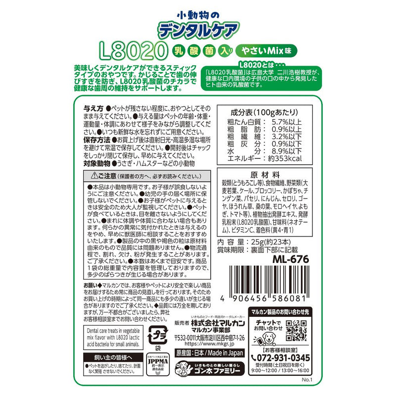 マルカン 小動物デンタルL8020やさいMix 25g