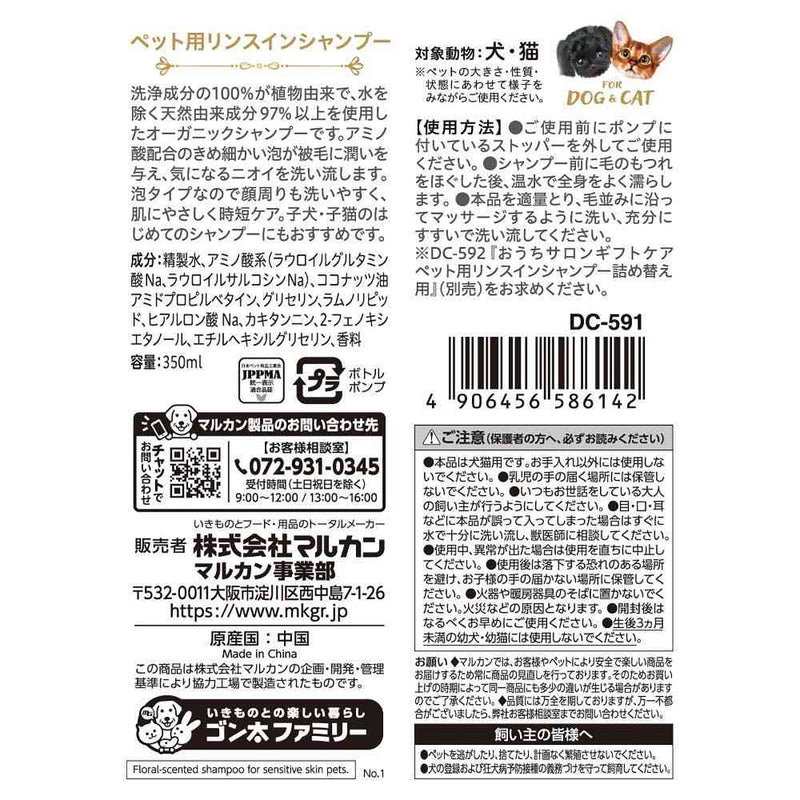 ギフトケア ペット用リンスインシャンプー 350ml