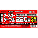 ブースターケーブル DC12V／24V・220A 3.5m メーカー直送 ▼返品・キャンセル不可【他商品との同時購入不可】