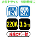 ブースターケーブル DC12V／24V・220A 3.5m メーカー直送 ▼返品・キャンセル不可【他商品との同時購入不可】