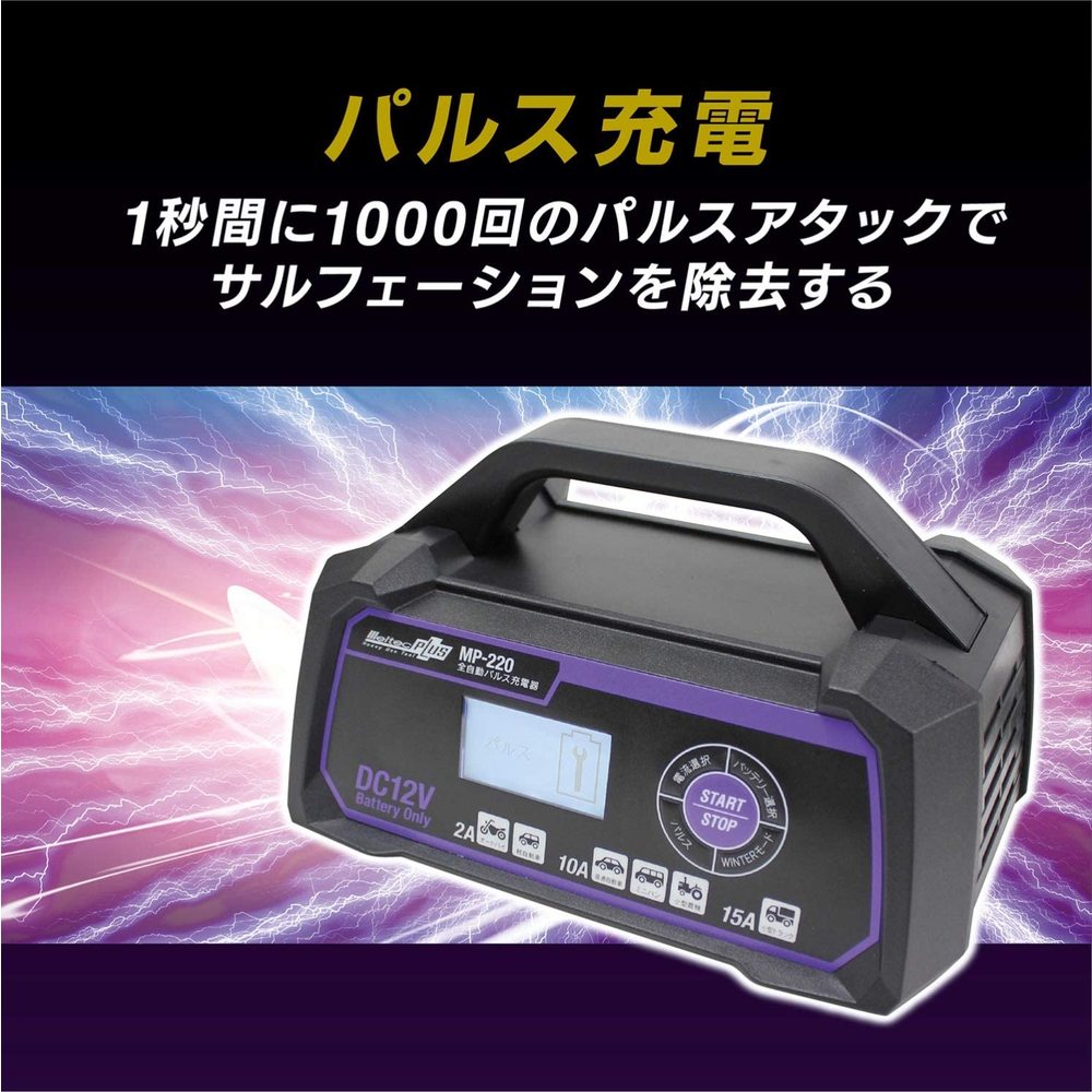 MP220 Meltec 全自動パルス充電器 【直送品】 返品・キャンセル・他